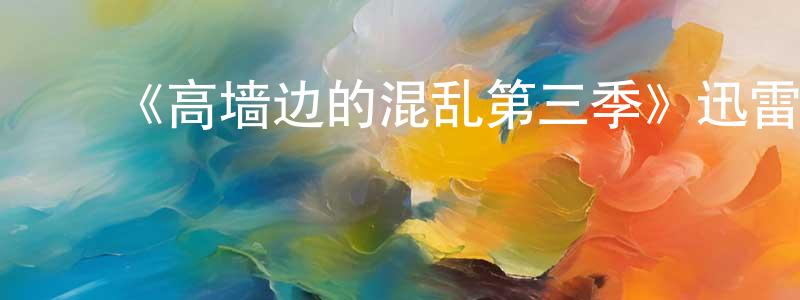 陈培培发布《高墙边的混乱第三季》迅雷下载/在线观看-犯罪历史-美剧天堂
